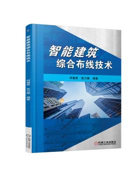 智能建筑综合布线技术 何福贵 张力展（智能楼宇、楼宇自动化、智能建筑）