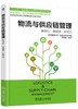 物流与供应链管理——新商业、新链接、新物流 商品缩略图0