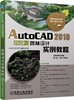 AutoCAD 2018中文版园林设计实例教程 商品缩略图0