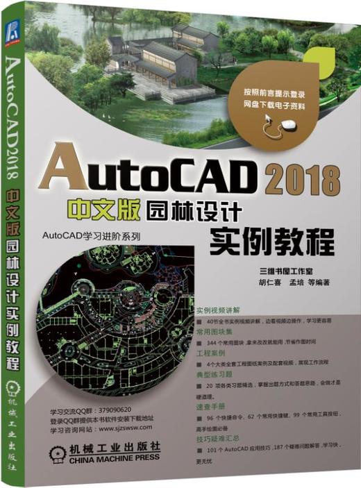 AutoCAD 2018中文版园林设计实例教程 商品图0