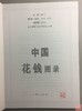 《中国花钱图录》签名本 钤印本 全一册 商品缩略图2