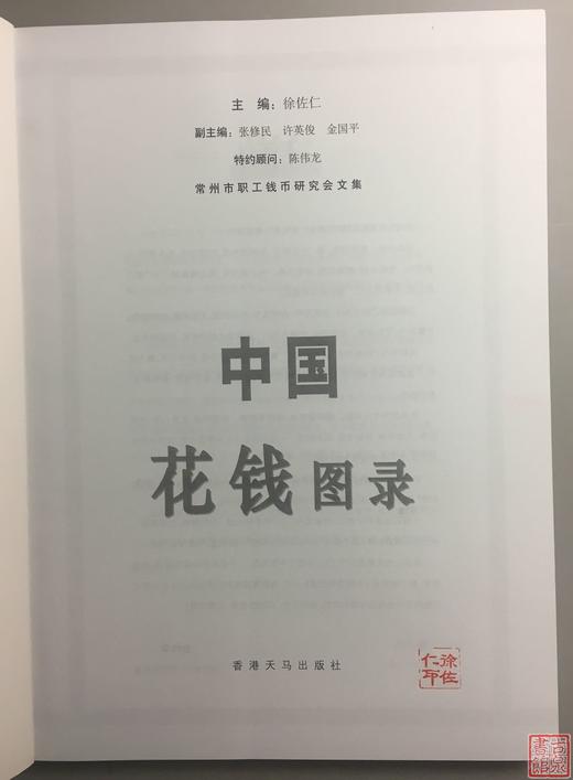 《中国花钱图录》签名本 钤印本 全一册 商品图2