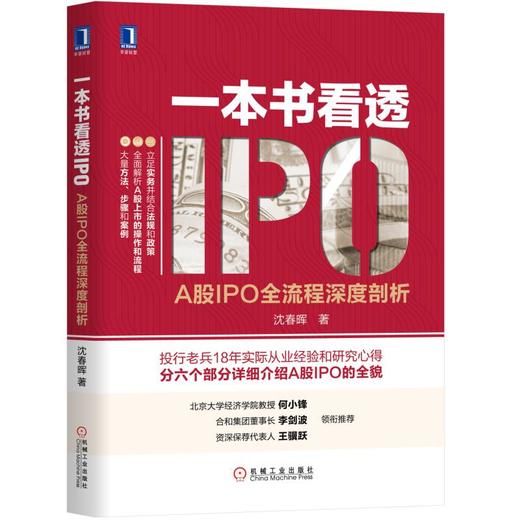一本书看透IPO：A股IPO全流程深度剖析 商品图0