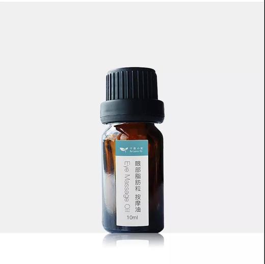 油脂粒脂肪粒眼部按摩油10m 商品图0