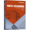 中国汽车二氧化碳减排路径：全球气候变化的挑战 商品缩略图0