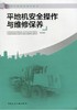 平地机安全操作与维修保养 —建设机械岗位培训教材 商品缩略图0