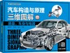 汽车构造与原理三维图解.底盘、车身与电器 ：彩色版 商品缩略图0