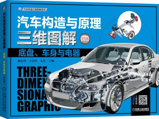 汽车构造与原理三维图解.底盘、车身与电器 ：彩色版 商品图0