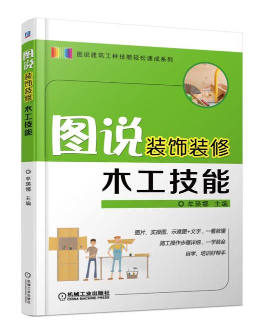 图说装饰装修木工技能 商品图0