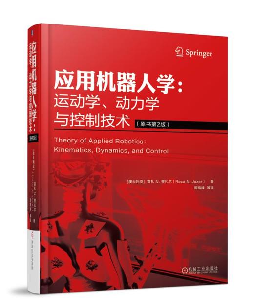 应用机器人学：运动学、动力学与控制技术 商品图0