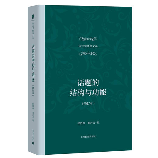 话题的结构与功能（增订本）  语言学经典文丛 商品图0