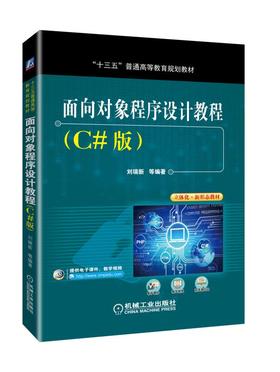 面向对象程序设计教程（C#版）