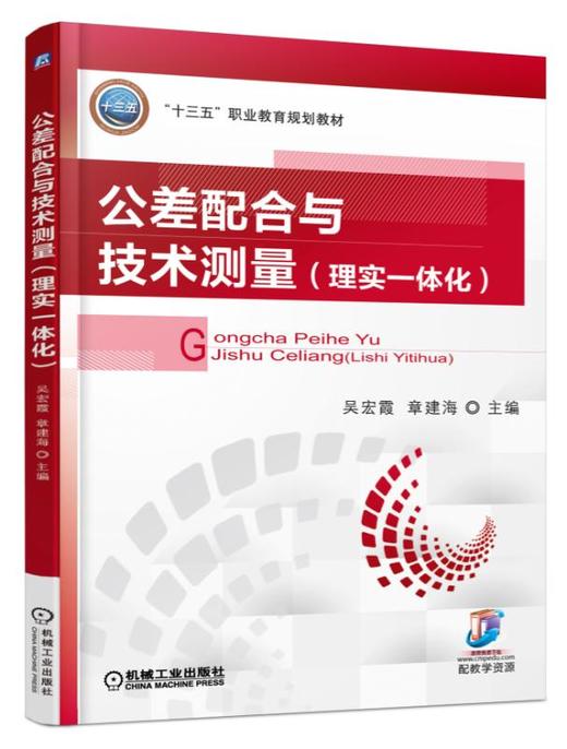 公差配合与技术测量：理实一体化 商品图0