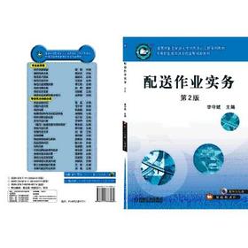 配送作业实务 第2版
