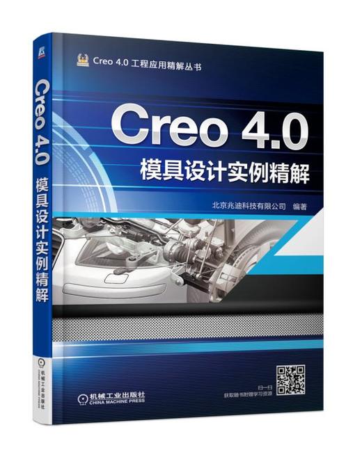 Creo 4.0模具设计实例精解 商品图0