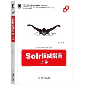Solr权威指南：上卷