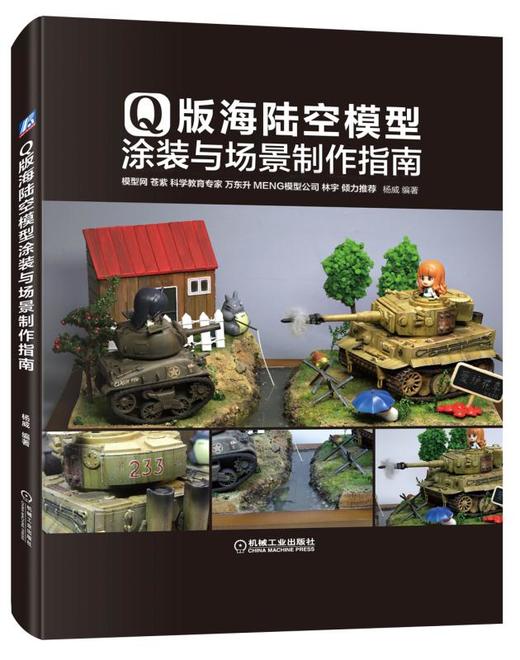Q版海陆空模型涂装与场景制作指南 商品图0