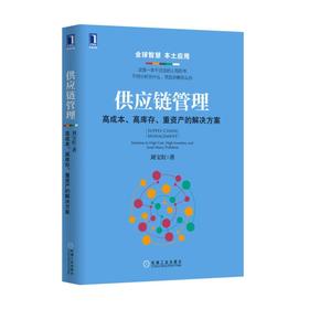 供应链管理：高成本、高库存、重资产的解决方案