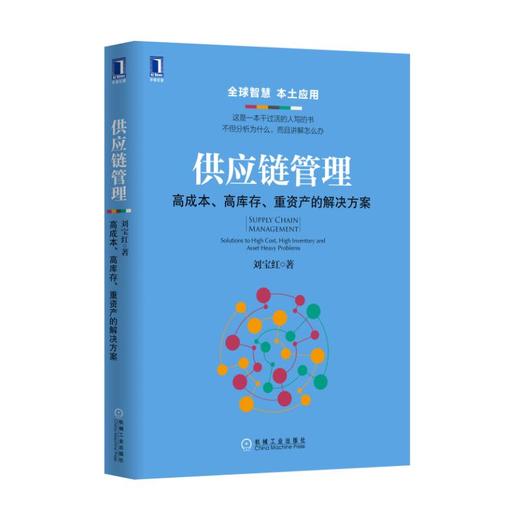 供应链管理：高成本、高库存、重资产的解决方案 商品图0