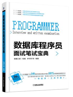 数据库程序员面试笔试宝典