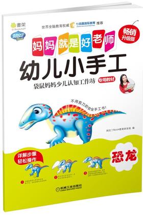 Q书架.妈妈就是好老师.幼儿小手工 恐龙