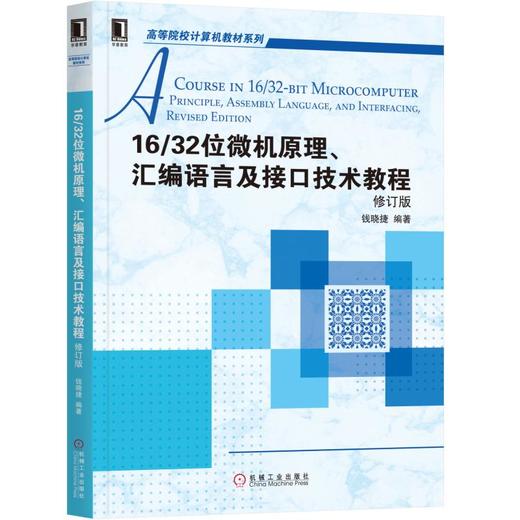16/32位微机原理、汇编语言及接口技术教程 修订版 商品图0