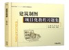 建筑制图项目化教程习题集 商品缩略图0