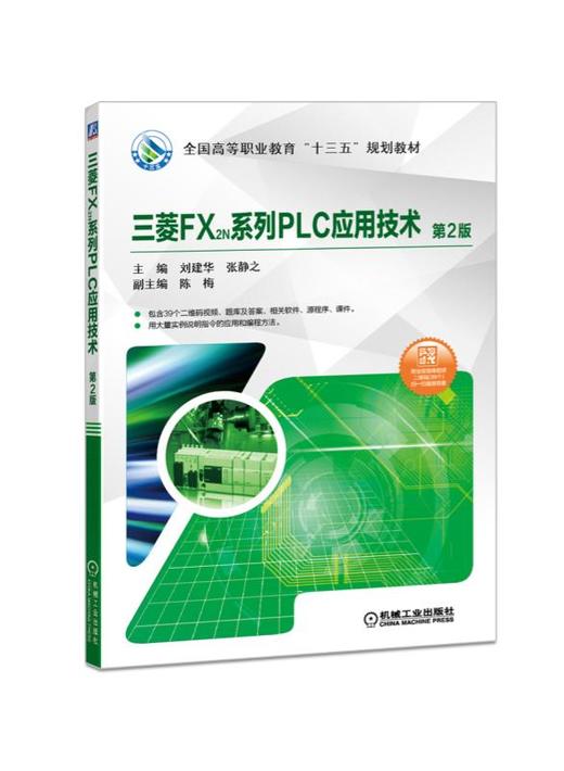 三菱FX2N系列PLC应用技术（第2版） 商品图0