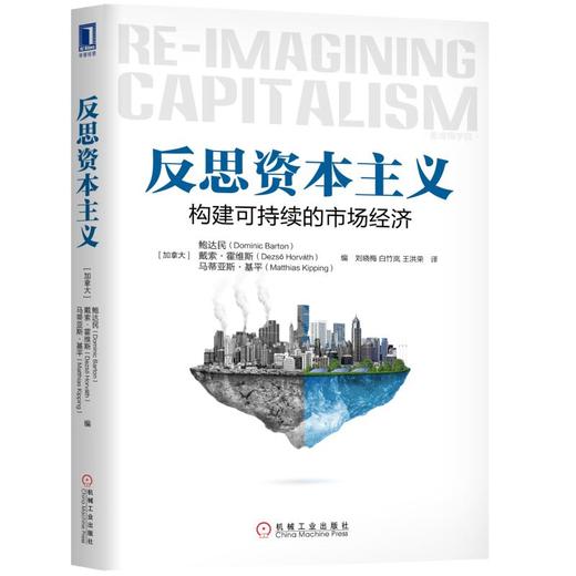 反思资本主义：构建可持续的市场经济 商品图0