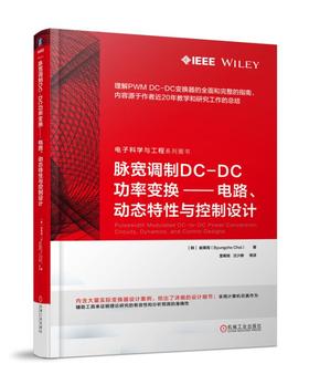 脉宽调制DC-DC功率变换：电路、动态特性与控制设计