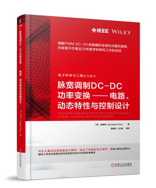 脉宽调制DC-DC功率变换：电路、动态特性与控制设计 商品图0