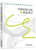中国传统文化与创意设计 商品缩略图0