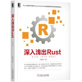 深入浅出Rust