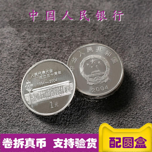 人民代表大会成立50周年流通纪念币 央行2004年发行 全新保真！ 商品图0