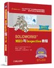 SOLIDWORKS?MBD与Inspection教程（2017版） 机械工业出版社正版书籍 商品缩略图0