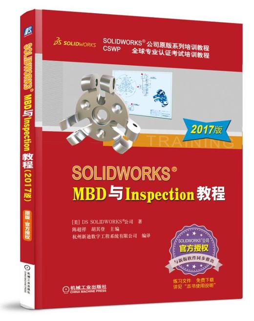 SOLIDWORKS?MBD与Inspection教程（2017版） 机械工业出版社正版书籍 商品图0