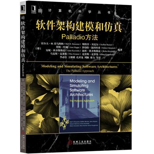 软件架构建模和仿真：Palladio方法 商品图0