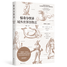 《惊奇与怪异：域外世界怪物志》| 域外版山海经，一本好奇心之书
