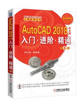 AutoCAD 2018中文版入门·进阶·精通  第5版