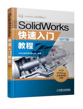 SolidWorks快速入门教程（2017版）