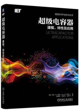 超级电容器：建模、特性及应用（储能科学与技术丛书）