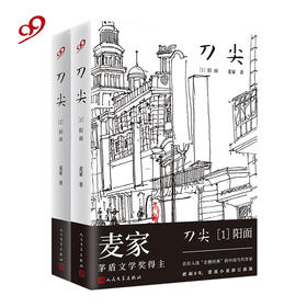 刀尖套装2册 精装版 茅盾文学奖得主麦家谍战长篇名作