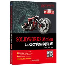 SOLIDWORKS Motion运动仿真实例详解（微视频版）