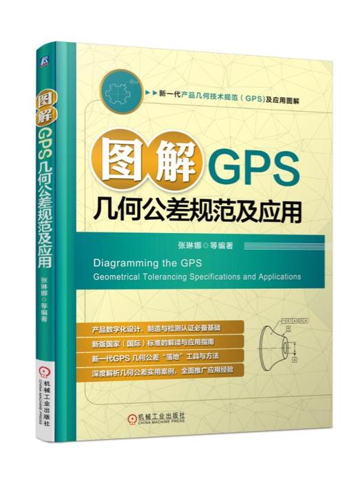 图解GPS几何公差规范及应用 商品图0