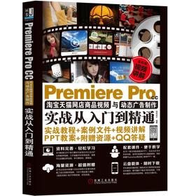 Premiere Pro CC淘宝天猫网店商品视频与动态广告制作实战从入门到精通