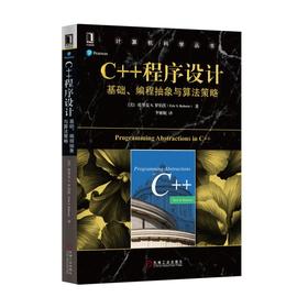 C++程序设计：基础、编程抽象与算法策略