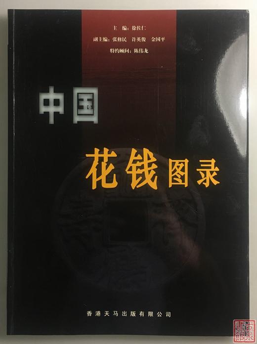 《中国花钱图录》签名本 钤印本 全一册 商品图1