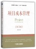 项目成本管理（第3版）详解项目管理/工程管理本科专业课程 商品缩略图0