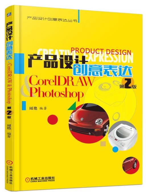 产品设计创意表达·CorelDRAW   Photoshop *2版机械工业出版社 正版书籍 商品图0