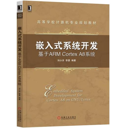 嵌入式系统开发：基于ARM Cortex A8系统 商品图0